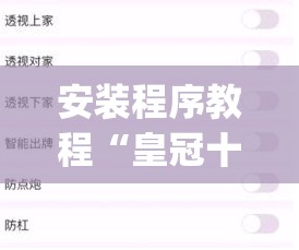 安装程序教程“皇冠十三水提高胜率大”(透视挂)辅助透视教程