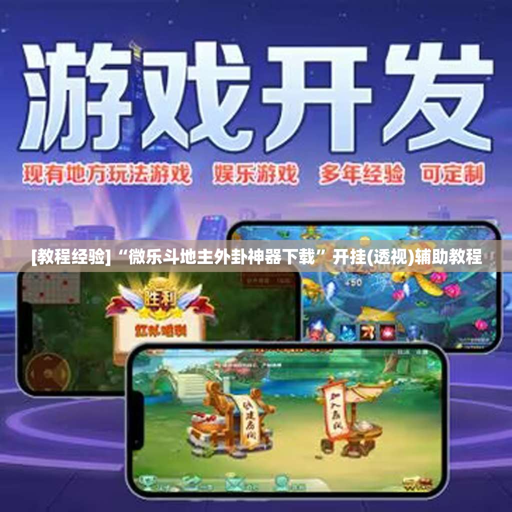 [教程经验]“微乐斗地主外卦神器下载”开挂(透视)辅助教程