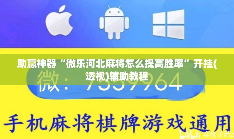 助赢神器“微乐河北麻将怎么提高胜率”开挂(透视)辅助教程