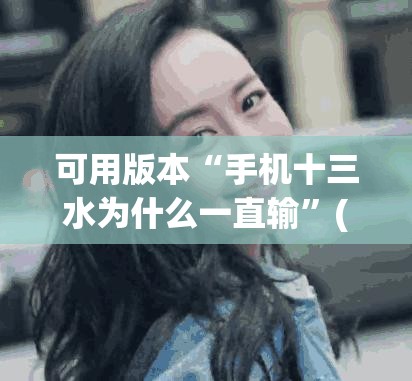 可用版本“手机十三水为什么一直输	”(透视挂)辅助透视教程