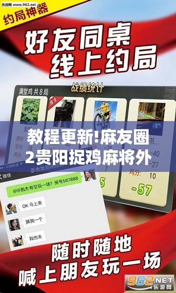 教程更新!麻友圈2贵阳捉鸡麻将外卦神器下载安装”其实确实有挂