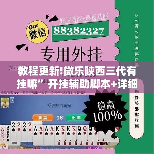 教程更新!微乐陕西三代有挂嘛”开挂辅助脚本+详细开挂安装教程