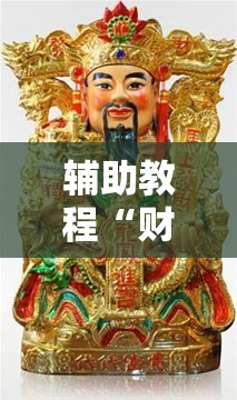 辅助教程“财神十三张有挂吗”其实确实有挂