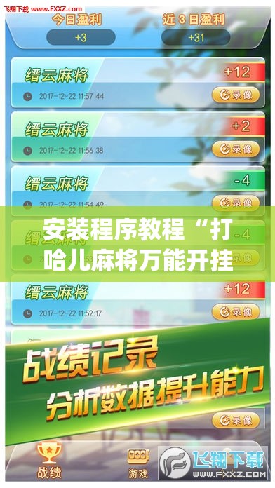 安装程序教程“打哈儿麻将万能开挂器	”开挂(透视)辅助教程