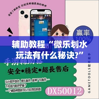 辅助教程“微乐划水玩法有什么秘诀?”开挂(透视)辅助教程