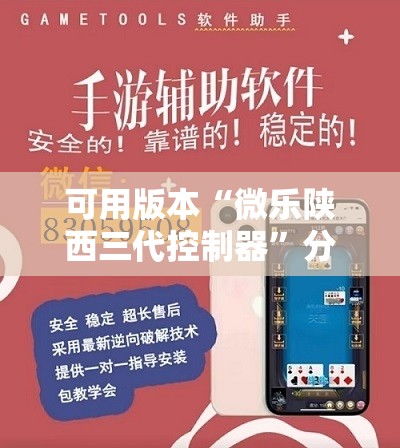 可用版本“微乐陕西三代控制器	”分享装挂详细步骤