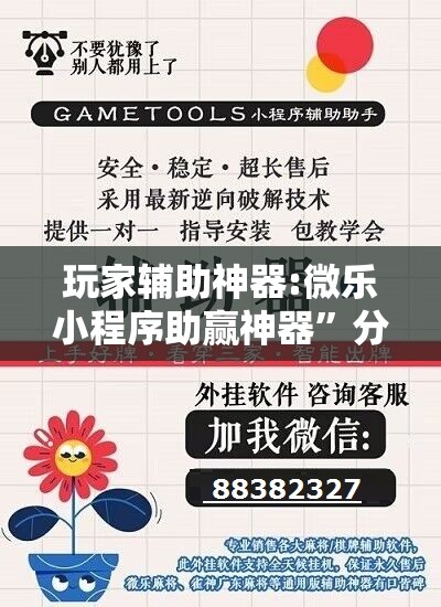 玩家辅助神器:微乐小程序助赢神器”分享装挂详细步骤