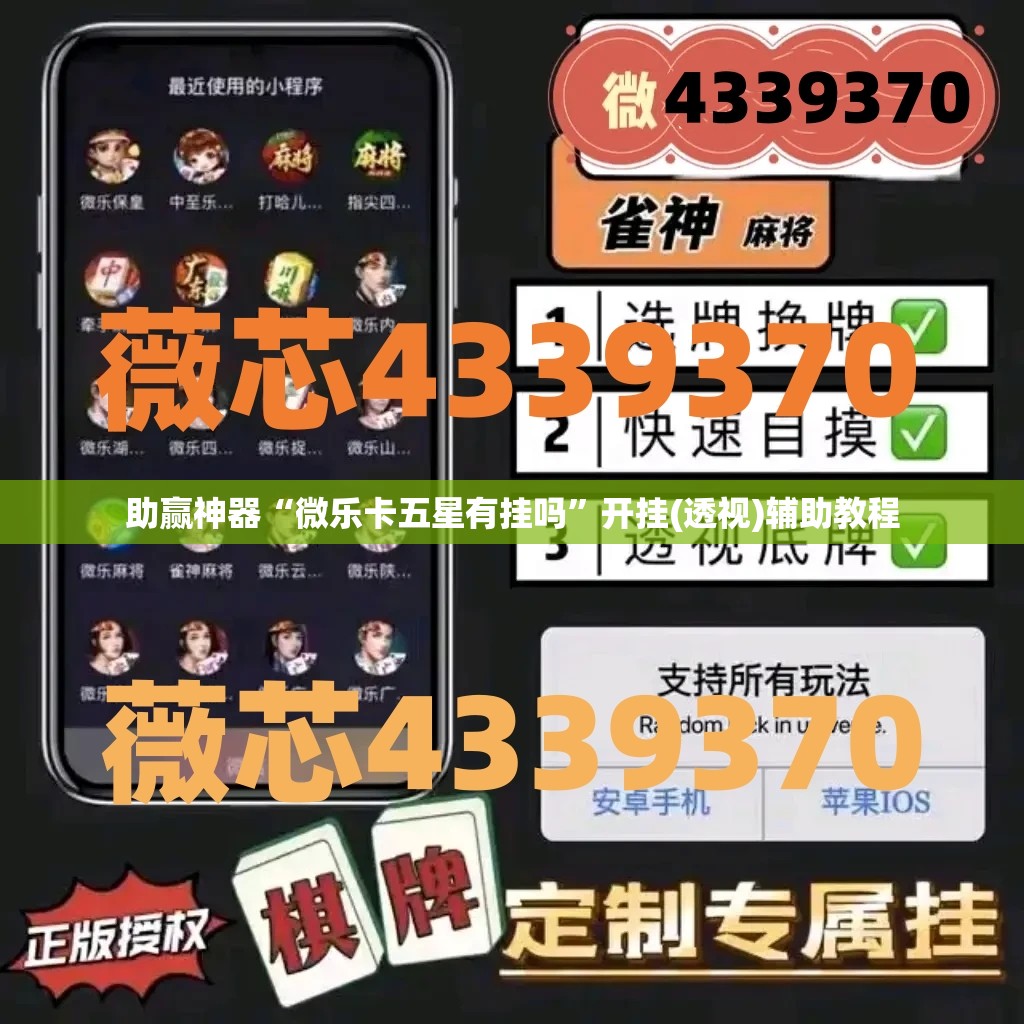 助赢神器“微乐卡五星有挂吗”开挂(透视)辅助教程