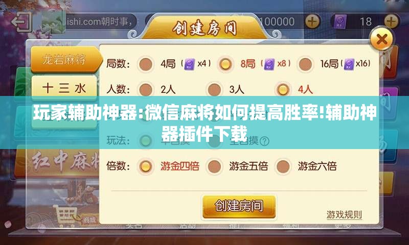 玩家辅助神器:微信麻将如何提高胜率!辅助神器插件下载