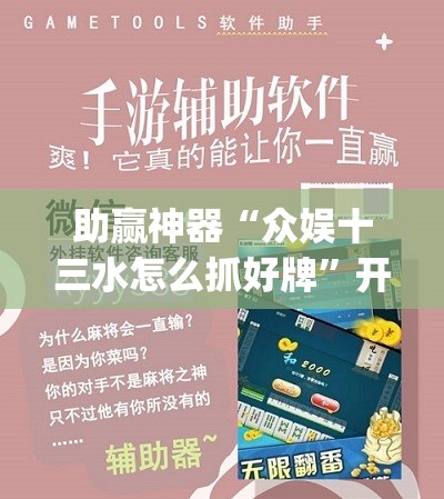 助赢神器“众娱十三水怎么抓好牌”开挂(透视)辅助教程