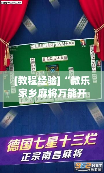[教程经验]“微乐家乡麻将万能开挂器通用版”开挂(透视)辅助教程