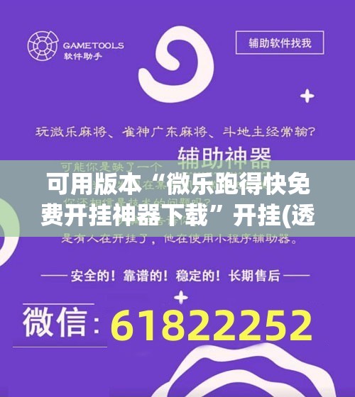 可用版本“微乐跑得快免费开挂神器下载	”开挂(透视)辅助教程