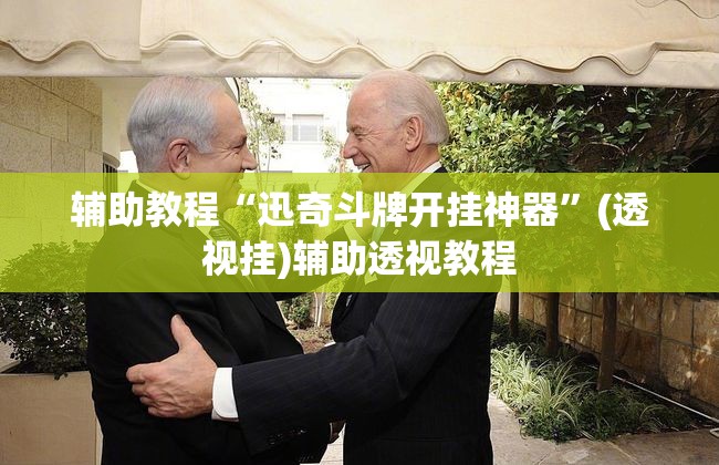 辅助教程“迅奇斗牌开挂神器	”(透视挂)辅助透视教程