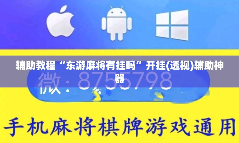 辅助教程“东游麻将有挂吗	”开挂(透视)辅助神器