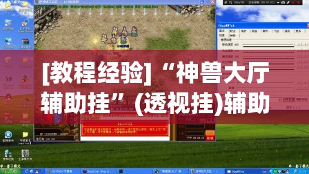 [教程经验]“神兽大厅辅助挂”(透视挂)辅助透视教程