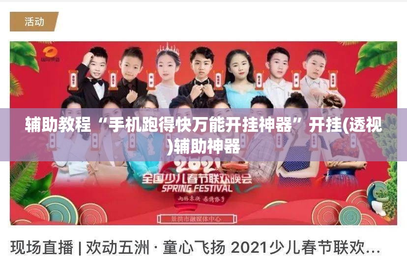 辅助教程“手机跑得快万能开挂神器”开挂(透视)辅助神器