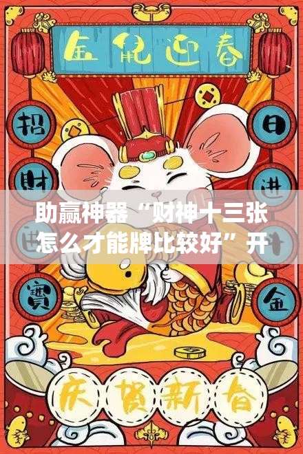 助赢神器“财神十三张怎么才能牌比较好”开挂(透视)辅助神器