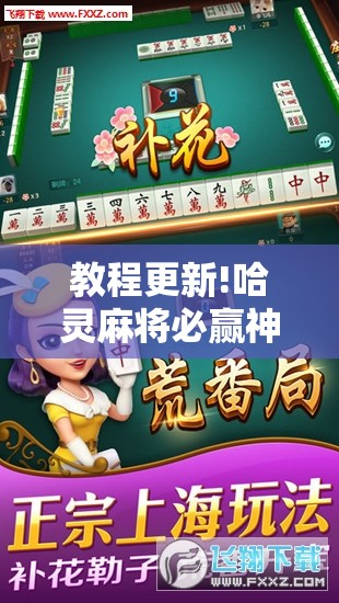 教程更新!哈灵麻将必赢神器软件”其实确实有挂