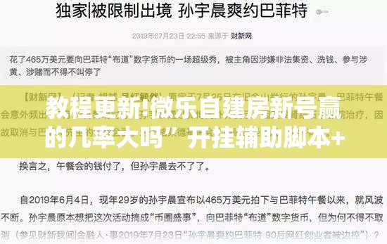 教程更新!微乐自建房新号赢的几率大吗”开挂辅助脚本+详细开挂安装教程