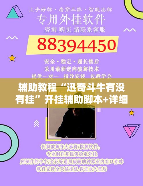 辅助教程“迅奇斗牛有没有挂”开挂辅助脚本+详细开挂安装教程