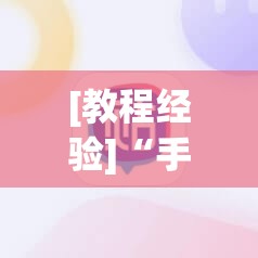 [教程经验]“手机跑胡子开挂神器	”开挂辅助脚本+详细开挂安装教程