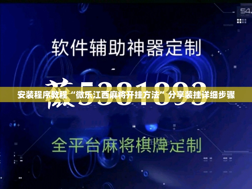 安装程序教程“微乐江西麻将开挂方法	”分享装挂详细步骤