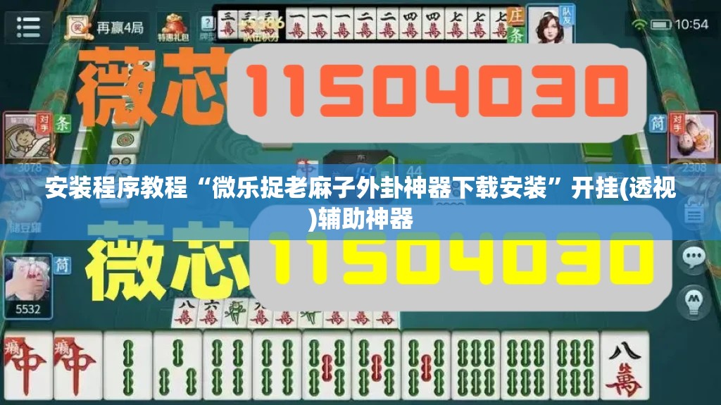 安装程序教程“微乐捉老麻子外卦神器下载安装	”开挂(透视)辅助神器