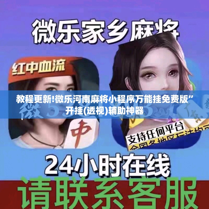 教程更新!微乐河南麻将小程序万能挂免费版”开挂(透视)辅助神器