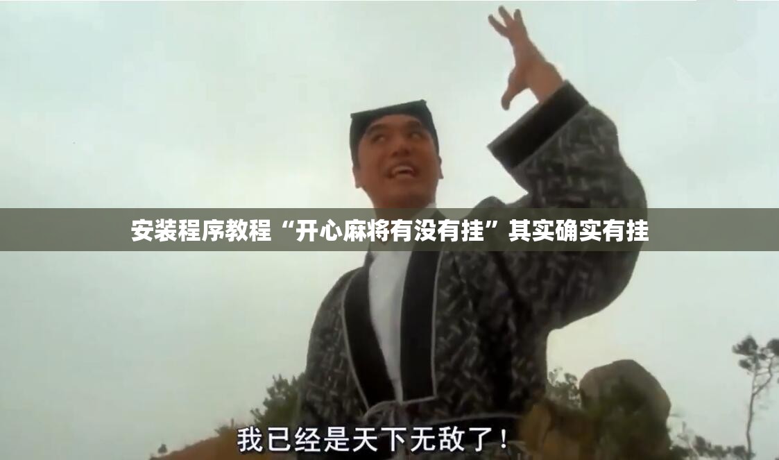 安装程序教程“开心麻将有没有挂”其实确实有挂