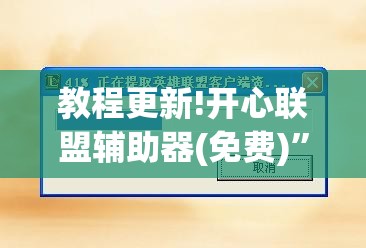 教程更新!开心联盟辅助器(免费)”分享装挂详细步骤