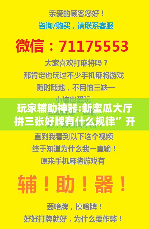 玩家辅助神器:新蜜瓜大厅拼三张好牌有什么规律	”开挂(透视)辅助神器