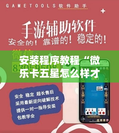 安装程序教程“微乐卡五星怎么样才能赢”(透视挂)辅助透视教程