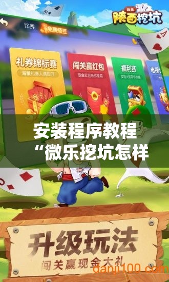 安装程序教程“微乐挖坑怎样免费开挂”分享装挂详细步骤