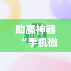 助赢神器“手机微乐麻将小程序必赢神器免费安装	”开挂(透视)辅助神器