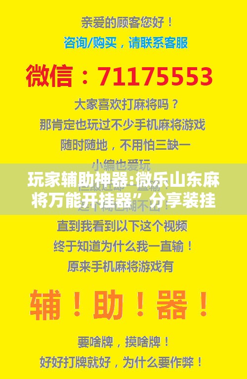 玩家辅助神器:微乐山东麻将万能开挂器”分享装挂详细步骤