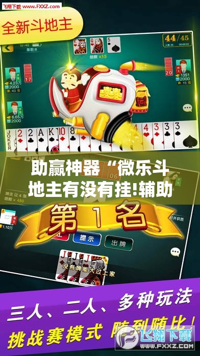 助赢神器“微乐斗地主有没有挂!辅助神器插件下载