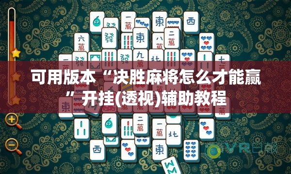 可用版本“决胜麻将怎么才能赢”开挂(透视)辅助教程