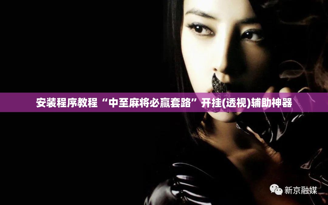 安装程序教程“中至麻将必赢套路”开挂(透视)辅助神器