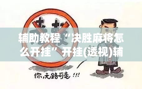 辅助教程“决胜麻将怎么开挂”开挂(透视)辅助神器