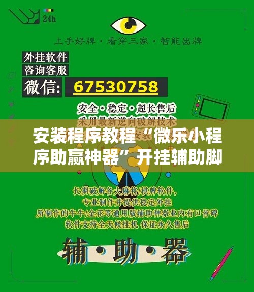 安装程序教程“微乐小程序助赢神器	”开挂辅助脚本+详细开挂安装教程