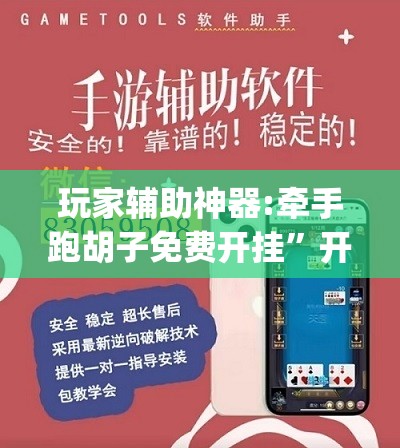 玩家辅助神器:牵手跑胡子免费开挂”开挂(透视)辅助教程