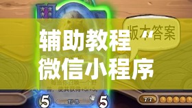 辅助教程“微信小程序微乐麻将万能开挂器”其实确实有挂