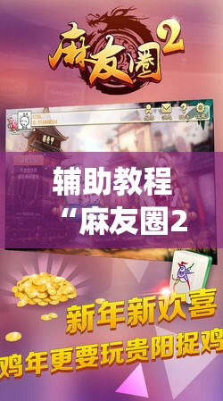 辅助教程“麻友圈2到底有没有挂”开挂(透视)辅助教程