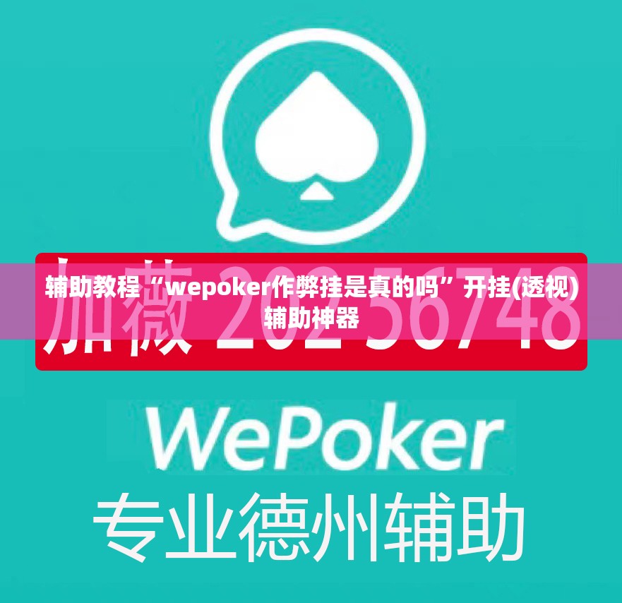辅助教程“wepoker作弊挂是真的吗	”开挂(透视)辅助神器