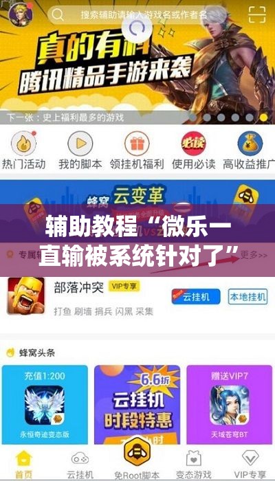 辅助教程“微乐一直输被系统针对了”开挂辅助脚本+详细开挂安装教程