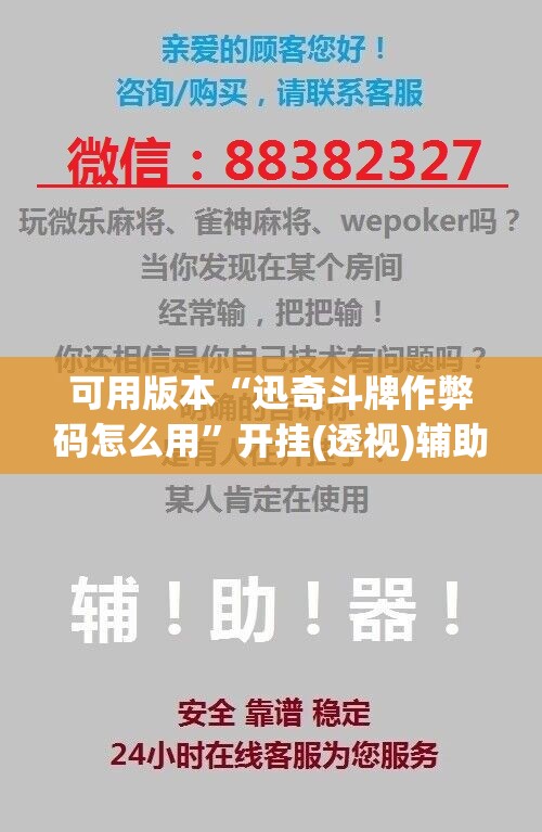 可用版本“迅奇斗牌作弊码怎么用”开挂(透视)辅助神器