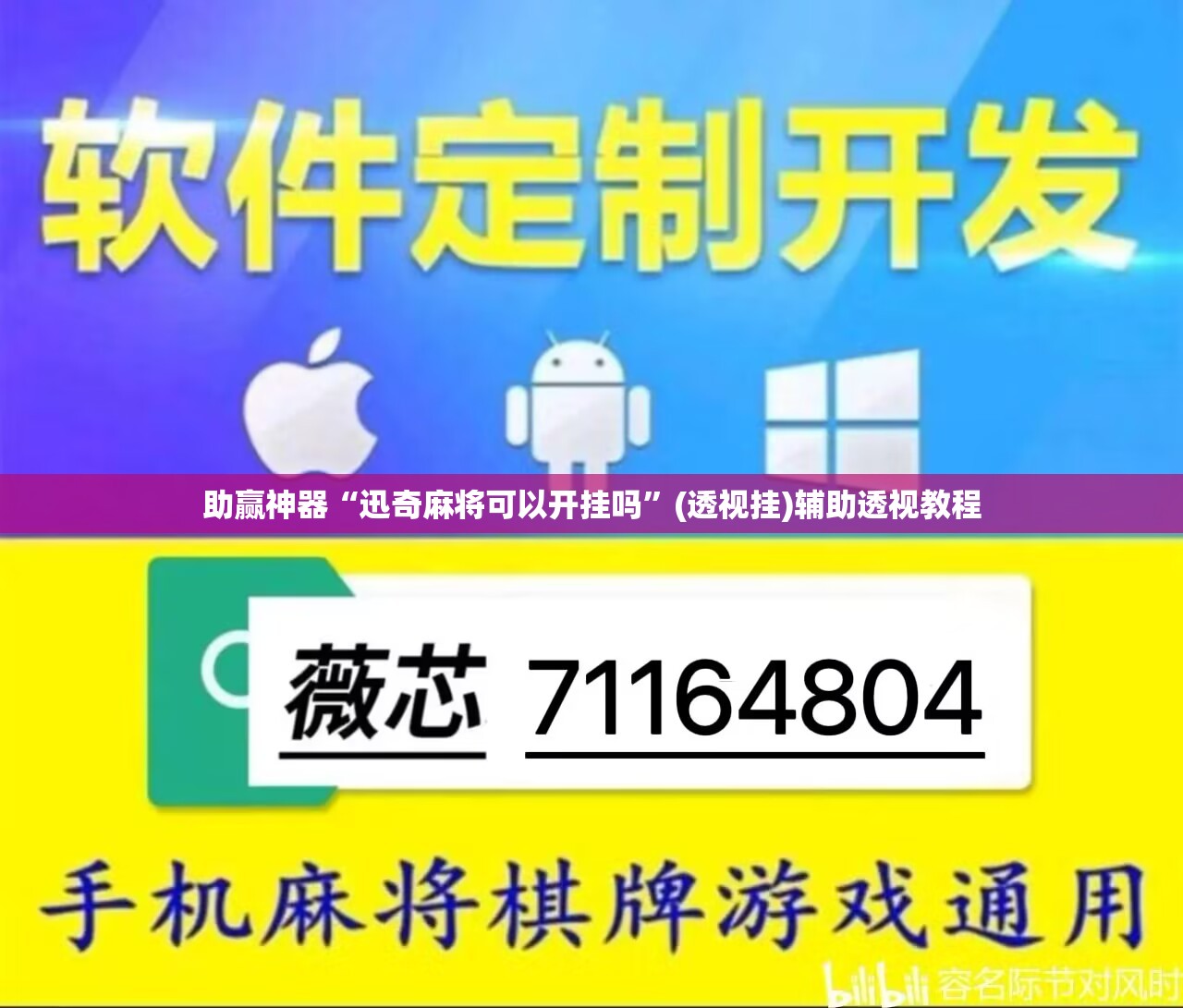 助赢神器“迅奇麻将可以开挂吗”(透视挂)辅助透视教程