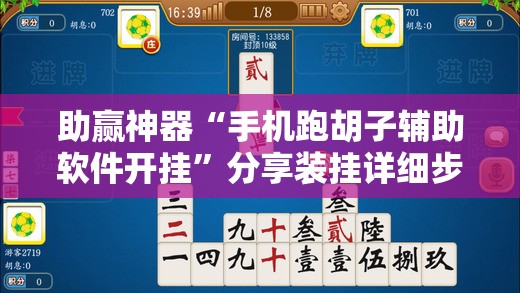助赢神器“手机跑胡子辅助软件开挂	”分享装挂详细步骤