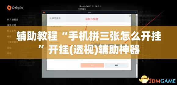 辅助教程“手机拼三张怎么开挂	”开挂(透视)辅助神器