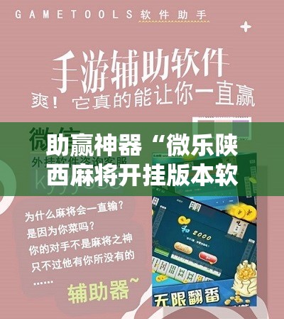 助赢神器“微乐陕西麻将开挂版本软件”开挂辅助脚本+详细开挂安装教程